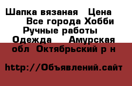 Шапка вязаная › Цена ­ 800 - Все города Хобби. Ручные работы » Одежда   . Амурская обл.,Октябрьский р-н